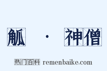 觚賸·神僧是什么意思的图片